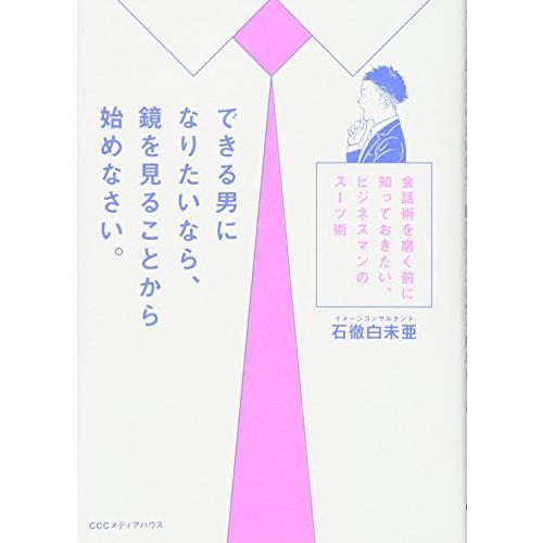 できる男になりたいなら、鏡を見ることから始めなさい。 会話術を磨く前に知っておきたい、ビジネスマンのスーツ術