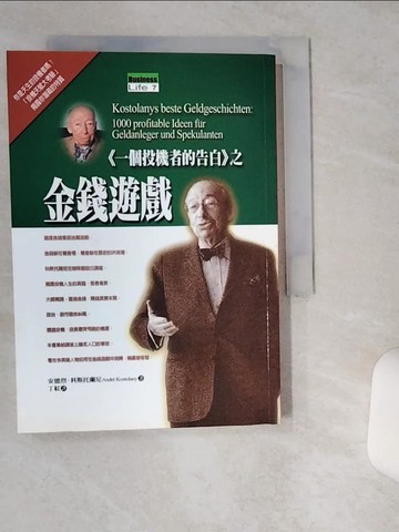 【書寶二手書T6／投資_TG2】金錢遊戲-一個投機者的告白_安德烈科斯托蘭尼