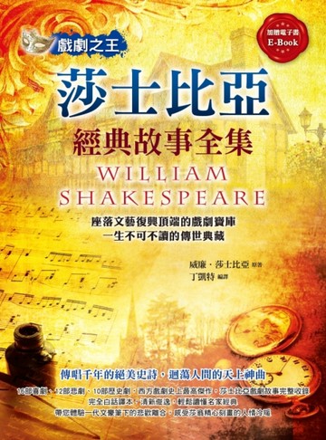 戲劇之王：莎士比亞經典故事全集[二手書_良好]