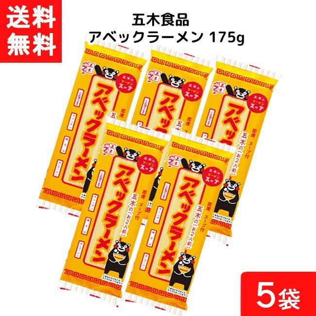 送料無料 五木食品 アベックラーメン 175ｇ×5袋セット 袋麺 レトルト インスタント 食材 和食材 ラーメン 即席めん 五木食品