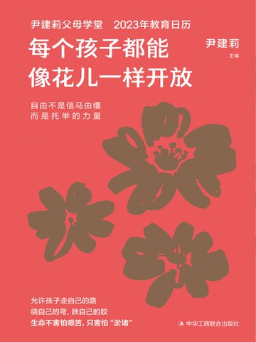 【電子書】每个孩子都能像花儿一样开放