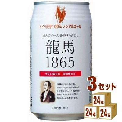 ノンアルコールビール 龍馬 1865  350ml 3ケース (72本) beer
