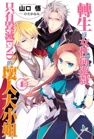 轉生成女性向遊戲只有毀滅END的壞人大小姐（1）[二手書_良好]