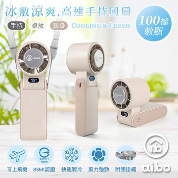 【aibo】冰敷折疊頸掛 100檔數顯高速手持風扇-HA-FAN1155-BR-奶茶杏