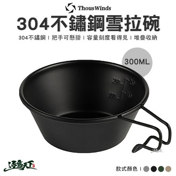 THOUS WINDS TW3006 304不鏽鋼 雪拉杯 雪拉碗 300ML 美學設計 露營逐露天下