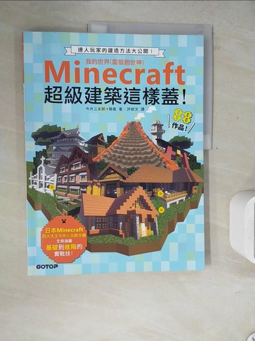 【書寶二手書T6／科學_ZXT】Minecraft超級建築這樣蓋！_今井三太郎, 飛?,  許郁文