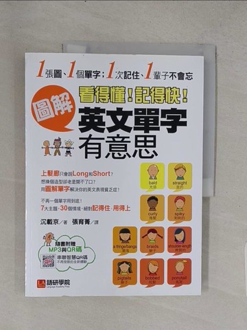 【書寶二手書T1／語言學習_YSY】看得懂記得快圖解英文單字有意思_沉載京