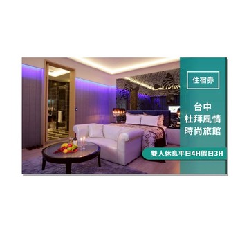 台中【杜拜風情時尚旅館】雙人休息平日4H假日3H(MO)