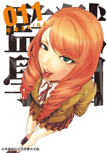 【電子書】監獄學園 11