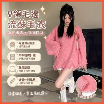 【WYZ】‍v領法式複古V領毛邊流蘇設計感毛衣女秋冬慵懶風韓版寬鬆顯瘦針織衫