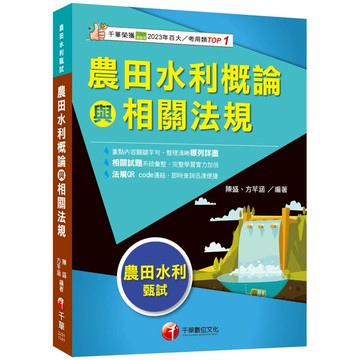 2025【符合最新考科】農田水利概論與相關法規（農田水利甄試）