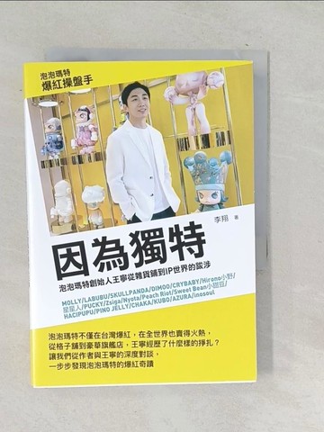 【書寶二手書T1／財經企管_SQE】因為獨特：泡泡瑪特創始人王寧從雜貨鋪到IP世界的跋涉_李翔