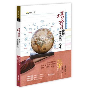 培育世界等待的人才 Educating for Eternity