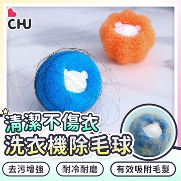【CHU愛買🌟台灣現貨】防纏繞 洗衣機球 清潔球 去汙洗衣球 魔力洗衣球 洗衣機 除毛球 海綿洗衣球 吸毛洗衣球 洗衣