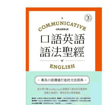 [COSCO代購6] W133953 口語英語語法聖經