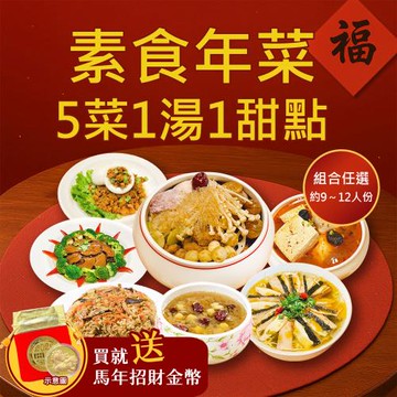 現+預 樂活e棧 素食年菜-5菜1湯1甜點-富貴滿席組(合菜 過年 拜拜 中元 清明 蔬食)