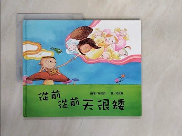 【書寶二手書T5／少年童書_ZTN】從前從前天很矮_陳筠安