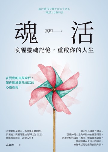 魂活：喚醒靈魂記憶，重啟你的人生[二手書_近全新]