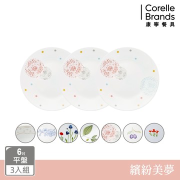 (三入組)【美國康寧 CORELLE】6吋平盤(多花色可選)