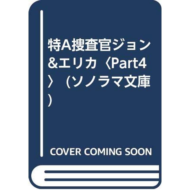 特A捜査官ジョンエリカ〈Part4〉 (ソノラマ文庫)