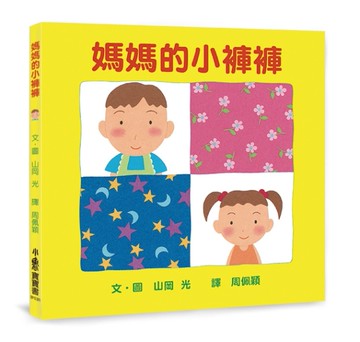 媽媽的小褲褲（三版）