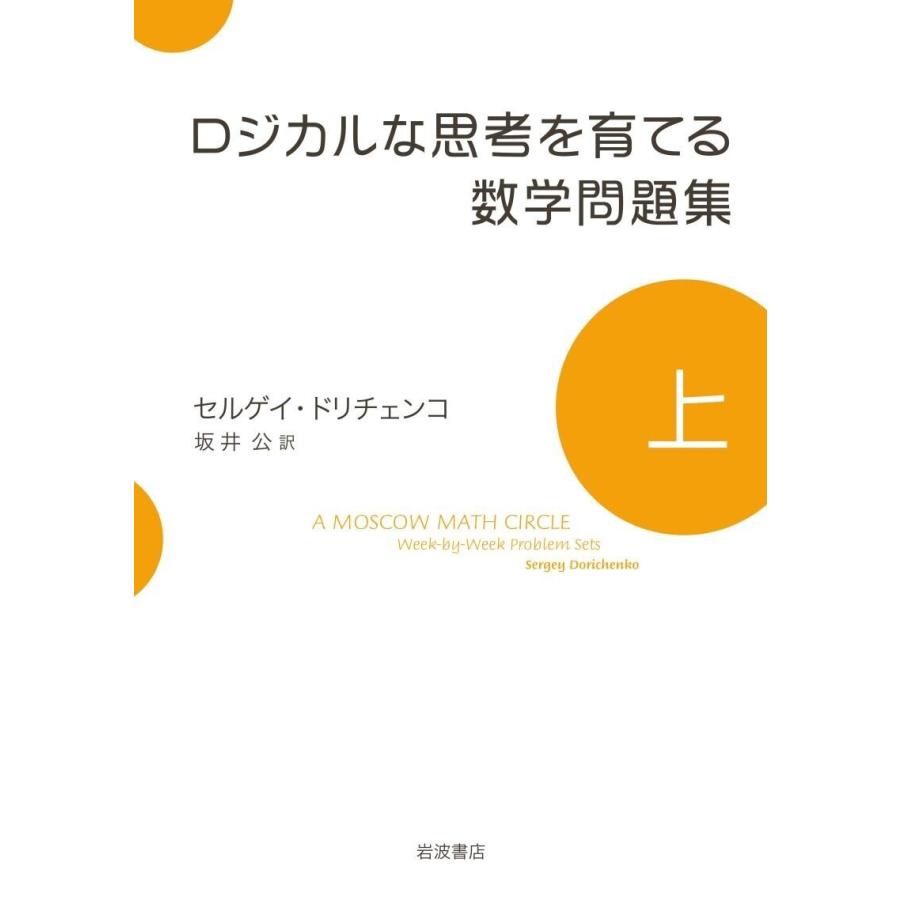 ロジカルな思考を育てる数学問題集 上 電子書籍版   セルゲイ・ドリチェンコ 坂井公