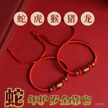 🔥臺灣出貨🔥【先生推薦】2025蛇年手繩本命年紅繩手鏈男女12生肖手串護身禮物