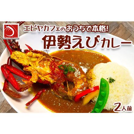 ふるさと納税 おうちで簡単！本格『伊勢えびカレーセット』 ２人前　[0025-0008] 千葉県鴨川市