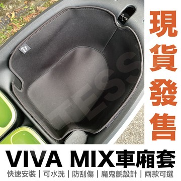 VITESSE嚴選viva mix viva xl 超厚車廂襯墊 viva mix內襯車廂內襯 viva mix車套