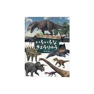 中古単行本(実用) ≪児童書≫ いろいろな きょうりゅう