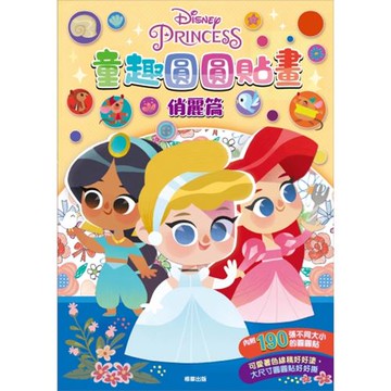 《Disney 迪士尼》迪士尼公主童趣圓圓貼畫-俏麗篇 東喬精品百貨