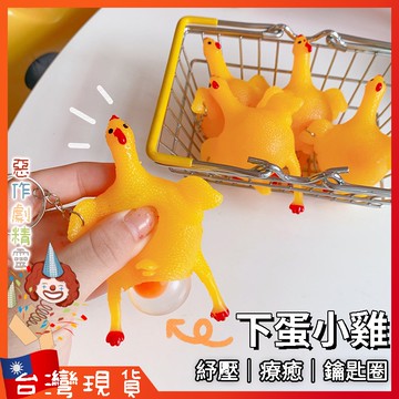 下蛋雞【🧚‍♂️惡作劇精靈🧚‍♀️】愚人節 整人玩具 擠擠樂 捏捏樂 抖音同款 發洩 減壓玩具 鑰匙圈 上課無聊