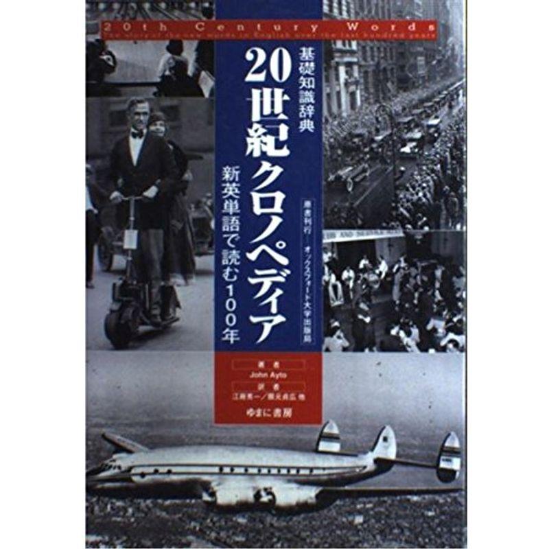 20世紀クロノペディア 基礎知識辞典 新英単語で読む100年