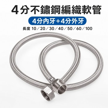 台灣現貨 4分不鏽鋼編織軟管｜4分內牙＋4分外牙｜多種長度可選 不銹鋼管 編織軟管