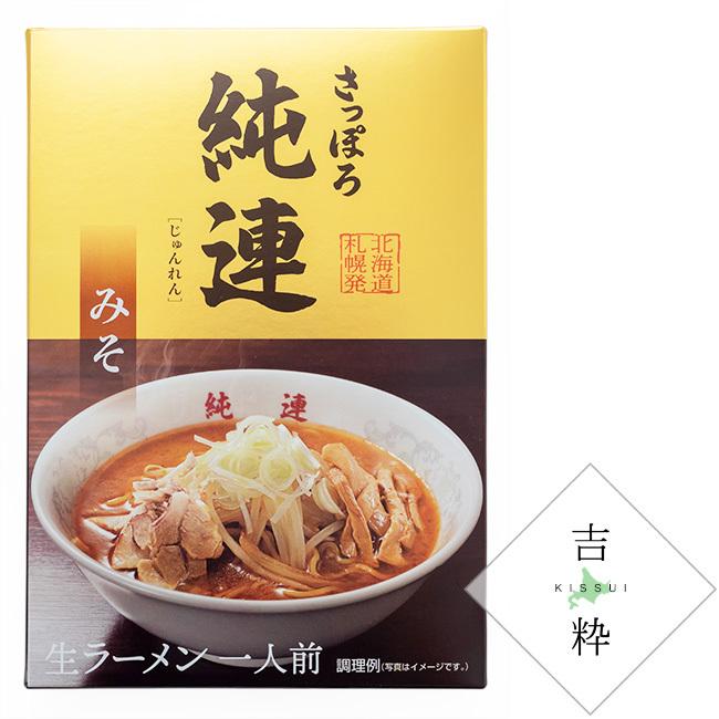 さっぽろ純連 味噌味 醤油味 各1食北海道札幌市 有名店