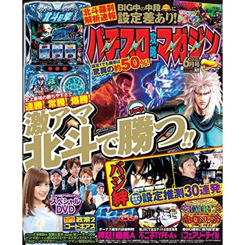 パチスロ攻略マガジン 2018年6月号 雑誌