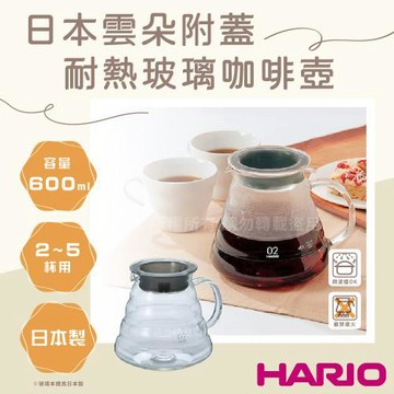 【HARIO】日本玻璃王V60雲朵附蓋耐熱玻璃咖啡壺-600ML