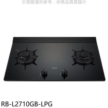 林內【RB-L2710GB-LPG】二口爐檯面爐LED瓦斯爐(全省安裝)(陶板屋券1張)