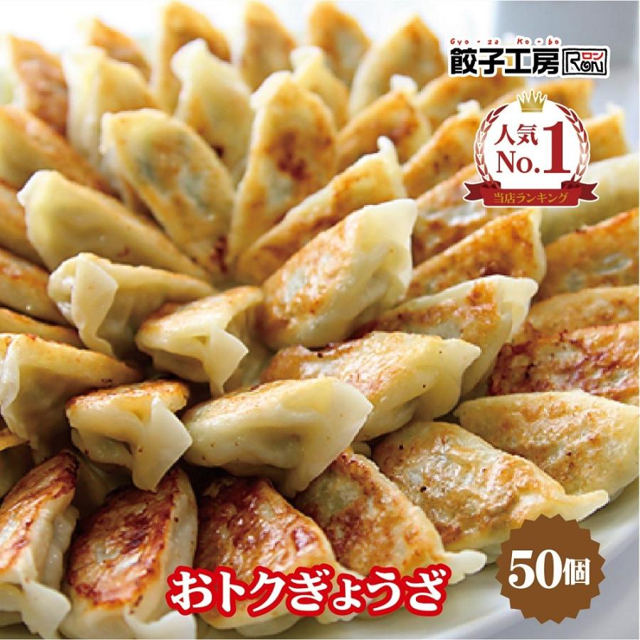 餃子 おトクぎょうざ 50個 ／《 レンジ 調理可能 》  にんにくの風味が効いた餃子! 餃子工房 ロン みまつ食品