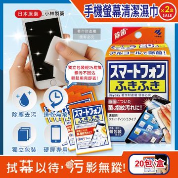 (2盒40包超值組)日本小林製藥-去污速乾拋棄式獨立包裝清潔濕巾20包/盒-手機螢幕用(保護貼指紋髒污擦拭布,平板遊戲機除塵拭鏡紙)