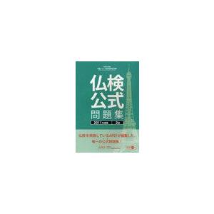 実用フランス語技能検定試験2級公式問題集 2011年度 文部科学省後援 フランス語教育振興協会