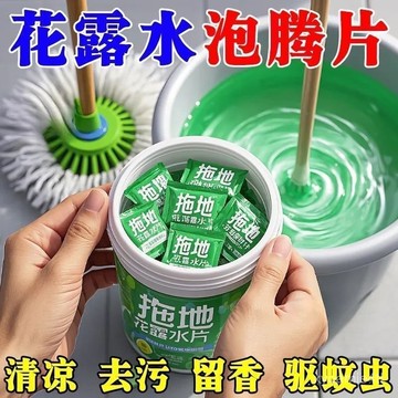 隔日達⚡台灣現貨⚡【買一送二】高濃縮強效拖地專用花露水泡騰片家用拖地神器持久留香