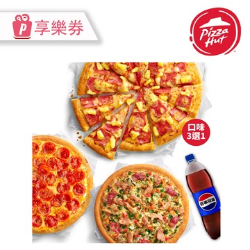 代收代付-Pizza Hut 必勝客 十三吋大比薩(買1送3) 享樂券_電子憑證