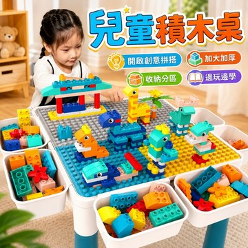 積木桌 大顆粒積木學習桌 學習桌 益智玩具 遊戲桌 大顆粒積木 積木玩具 多功能學習桌 兒童積木桌
