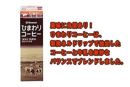 ひまわり牛乳・ひわまりコーヒー・リープル　6本セット（各1000ml×2本）パック牛乳／コーヒー牛乳／ソールドリンク