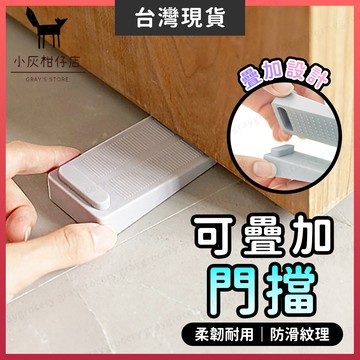【隔日到貨】可疊加門擋 門擋 矽膠門擋 疊加 門擋器 門檔 防撞門擋 門縫擋 門阻 防風門擋 門縫檔 房門固定器 門阻器