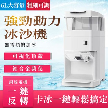 110V碎冰機 奶茶店全自動沙冰機 商用刨冰機 打冰機 6L大容量 冰沙機 雪花冰機 剉冰機