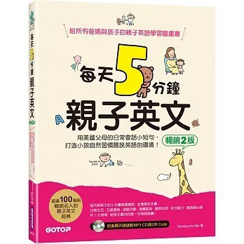 碁峰_每天5分鐘親子英文(暢銷2版)：用美國父母的日常會話小短句，打造小孩自然習慣聽說英語的環境(QR Code+CD)