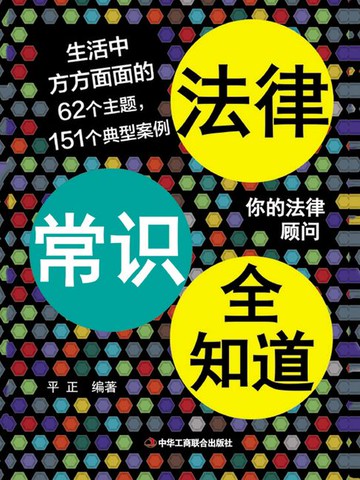 【電子書】法律常识全知道