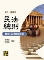 民法總則體系與實例演習  言律師、宗律師 2020 高點文化事業有限公司(原:波斯納)